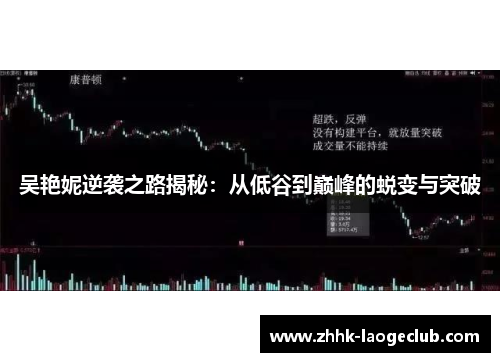 吴艳妮逆袭之路揭秘：从低谷到巅峰的蜕变与突破