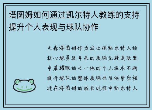 塔图姆如何通过凯尔特人教练的支持提升个人表现与球队协作