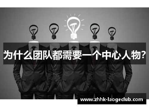 为什么团队都需要一个中心人物？