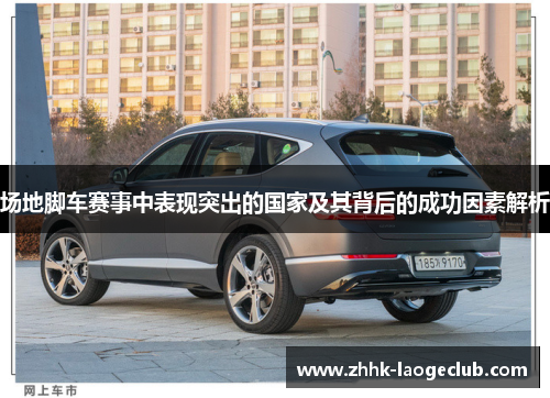 场地脚车赛事中表现突出的国家及其背后的成功因素解析