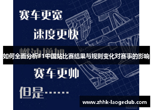 如何全面分析F1中国站比赛结果与规则变化对赛事的影响