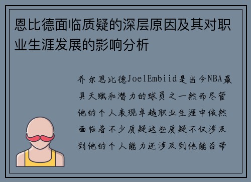 恩比德面临质疑的深层原因及其对职业生涯发展的影响分析