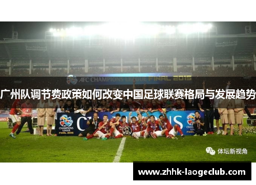 广州队调节费政策如何改变中国足球联赛格局与发展趋势