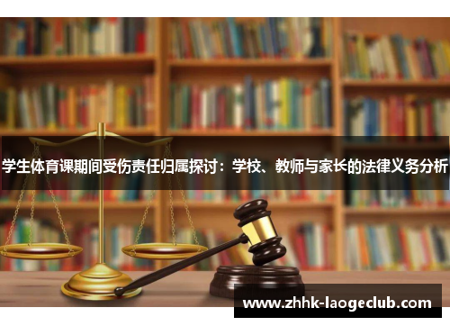 学生体育课期间受伤责任归属探讨：学校、教师与家长的法律义务分析