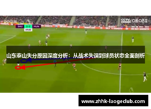山东泰山失分原因深度分析：从战术失误到球员状态全面剖析