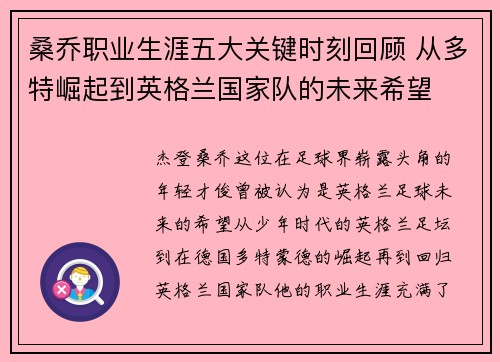 桑乔职业生涯五大关键时刻回顾 从多特崛起到英格兰国家队的未来希望