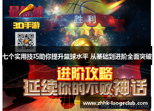 七个实用技巧助你提升篮球水平 从基础到进阶全面突破