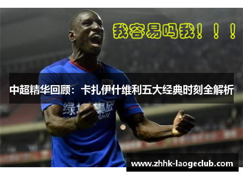 中超精华回顾：卡扎伊什维利五大经典时刻全解析