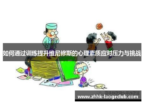 如何通过训练提升维尼修斯的心理素质应对压力与挑战