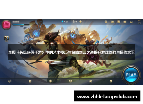 掌握《英雄联盟手游》中的艺术技巧与策略融合之道提升游戏体验与操作水平