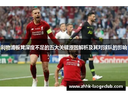 利物浦板凳深度不足的五大关键原因解析及其对球队的影响