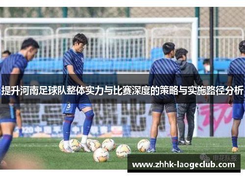 提升河南足球队整体实力与比赛深度的策略与实施路径分析