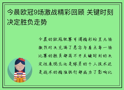 今晨欧冠9场激战精彩回顾 关键时刻决定胜负走势