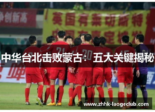 中华台北击败蒙古：五大关键揭秘