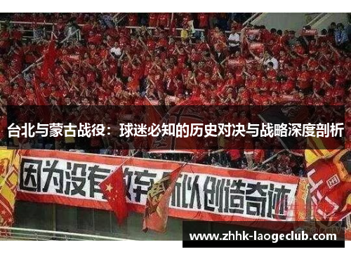 台北与蒙古战役：球迷必知的历史对决与战略深度剖析
