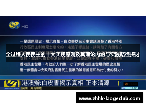 全过程人民民主的十大实现原则及其理论内涵与实践路径探讨