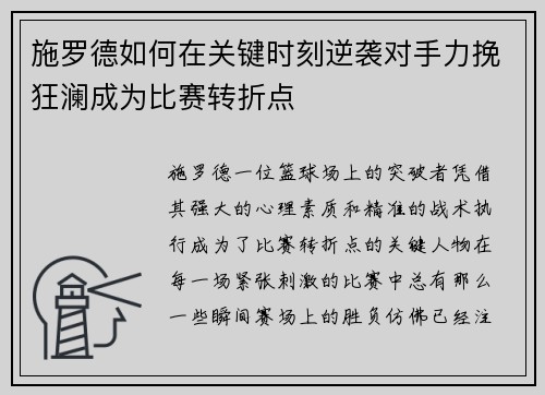 施罗德如何在关键时刻逆袭对手力挽狂澜成为比赛转折点