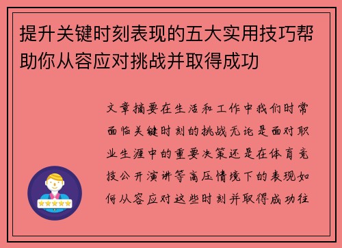 提升关键时刻表现的五大实用技巧帮助你从容应对挑战并取得成功