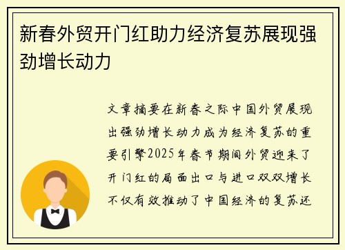 新春外贸开门红助力经济复苏展现强劲增长动力