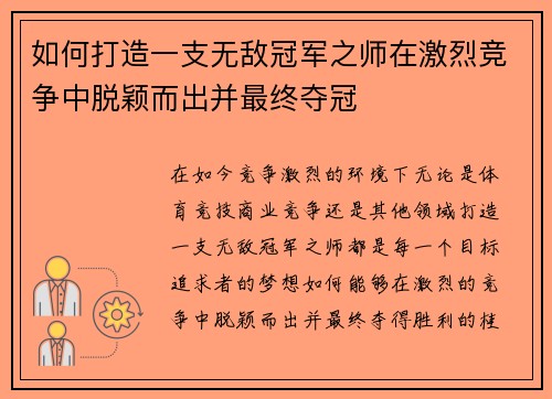如何打造一支无敌冠军之师在激烈竞争中脱颖而出并最终夺冠