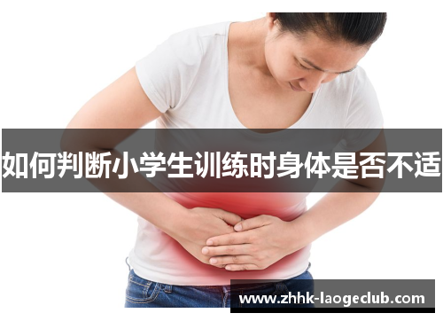 如何判断小学生训练时身体是否不适