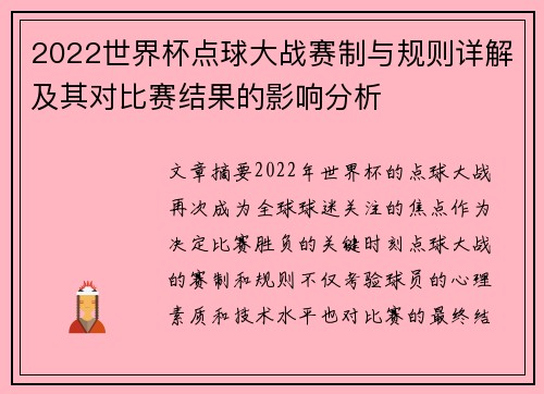 2022世界杯点球大战赛制与规则详解及其对比赛结果的影响分析