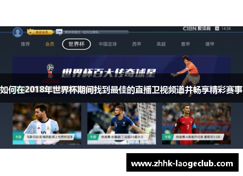 如何在2018年世界杯期间找到最佳的直播卫视频道并畅享精彩赛事