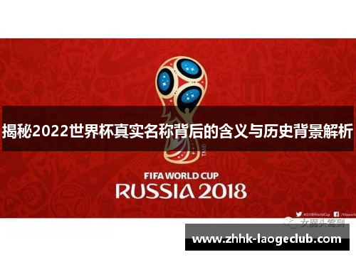 揭秘2022世界杯真实名称背后的含义与历史背景解析