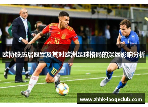 欧协联历届冠军及其对欧洲足球格局的深远影响分析