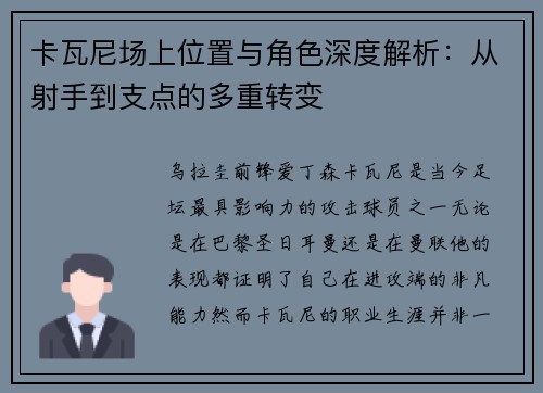 卡瓦尼场上位置与角色深度解析：从射手到支点的多重转变