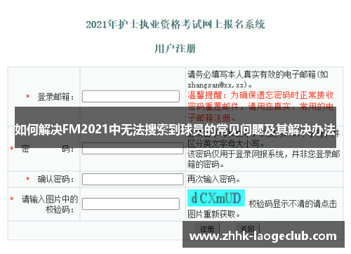 如何解决FM2021中无法搜索到球员的常见问题及其解决办法