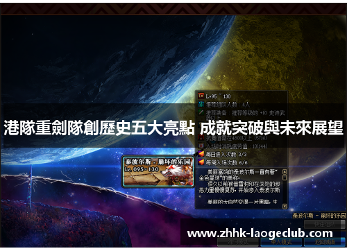 港隊重劍隊創歷史五大亮點 成就突破與未來展望