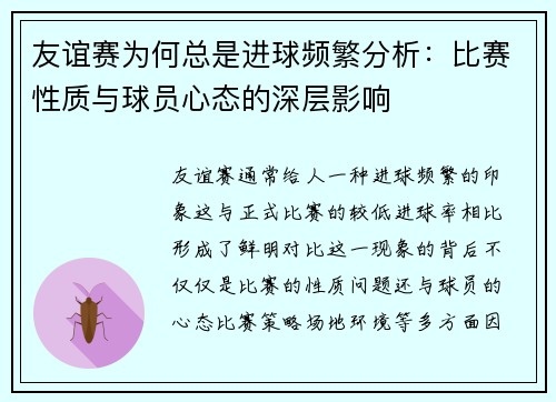 友谊赛为何总是进球频繁分析：比赛性质与球员心态的深层影响