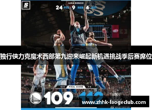 独行侠力克魔术西部第九迎来崛起新机遇挑战季后赛席位