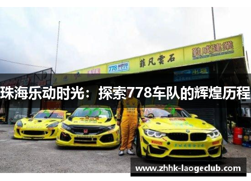 珠海乐动时光：探索778车队的辉煌历程