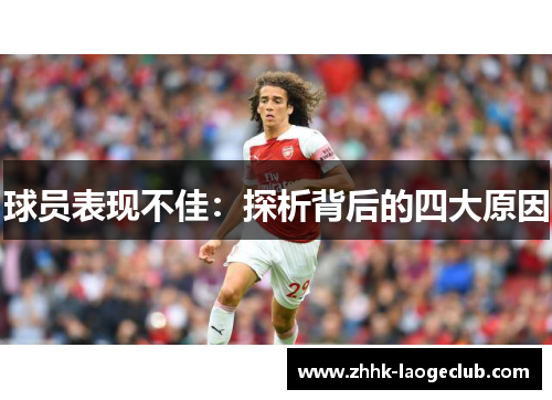 球员表现不佳：探析背后的四大原因