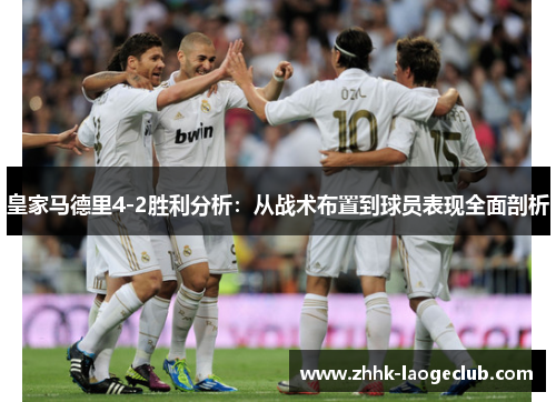 皇家马德里4-2胜利分析：从战术布置到球员表现全面剖析