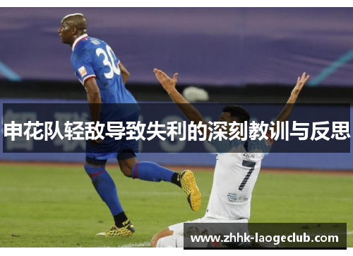 申花队轻敌导致失利的深刻教训与反思