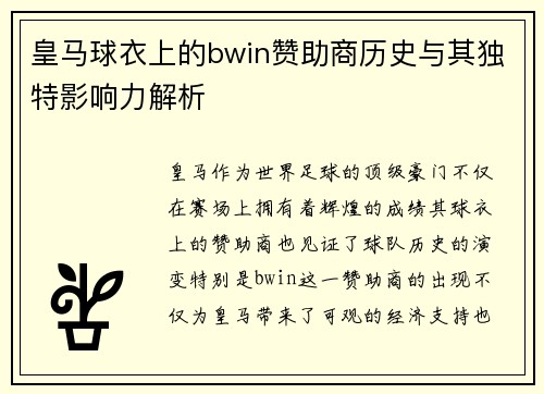 皇马球衣上的bwin赞助商历史与其独特影响力解析