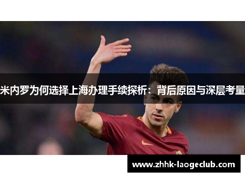 米内罗为何选择上海办理手续探析：背后原因与深层考量