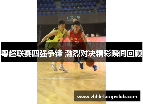 粤超联赛四强争锋 激烈对决精彩瞬间回顾