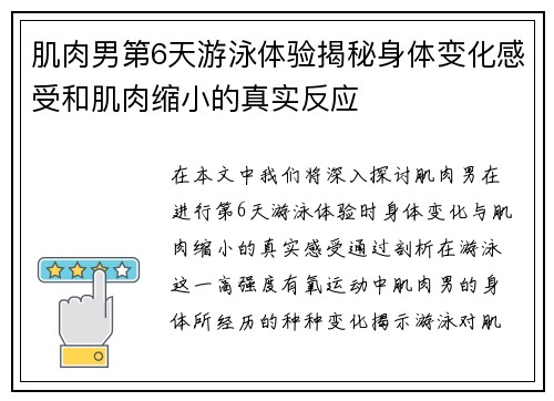 肌肉男第6天游泳体验揭秘身体变化感受和肌肉缩小的真实反应