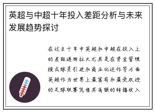 英超与中超十年投入差距分析与未来发展趋势探讨