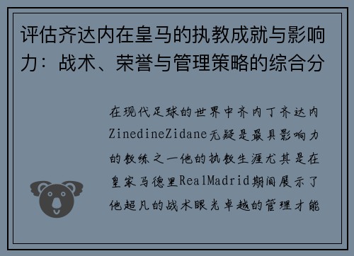 评估齐达内在皇马的执教成就与影响力:战术、荣誉与管理策略的综合分析 评估齐达内在皇马的执教成就与影响力:战术、荣誉与管理策略的综合分析