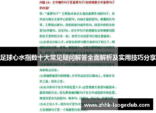 足球心水指数十大常见疑问解答全面解析及实用技巧分享 足球心水指数十大常见疑问解答全面解析及实用技巧分享