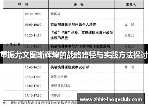 重振尤文图斯辉煌的战略路径与实践方法探讨