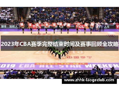 2023年CBA赛季完整结束时间及赛事回顾全攻略