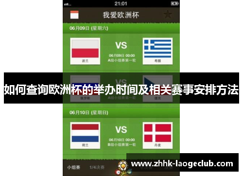 如何查询欧洲杯的举办时间及相关赛事安排方法
