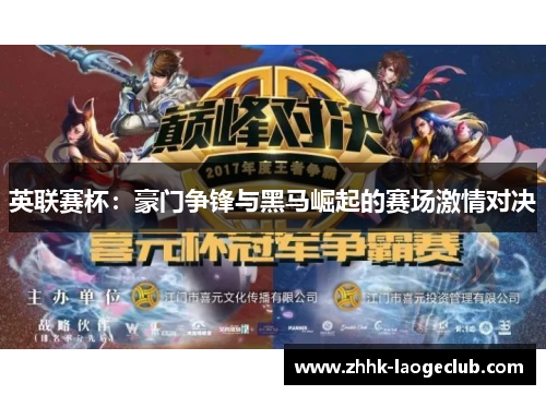 英联赛杯:豪门争锋与黑马崛起的赛场激情对决 英联赛杯:豪门争锋与黑马崛起的赛场激情对决