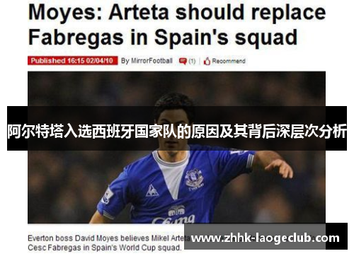 阿尔特塔入选西班牙国家队的原因及其背后深层次分析